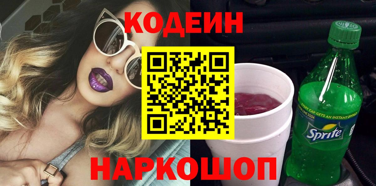 Чехов  Кодеин Purple Drank  Вход с VPN  Кодеин напиток Lean (лин) 